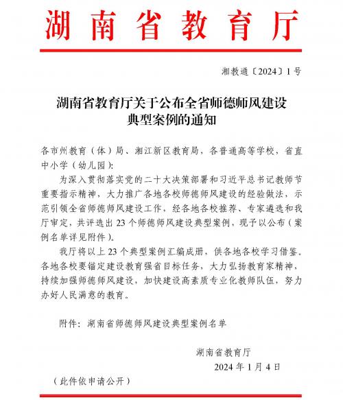 正规博彩网站专案例入选湖南省师德师风建设典型案例