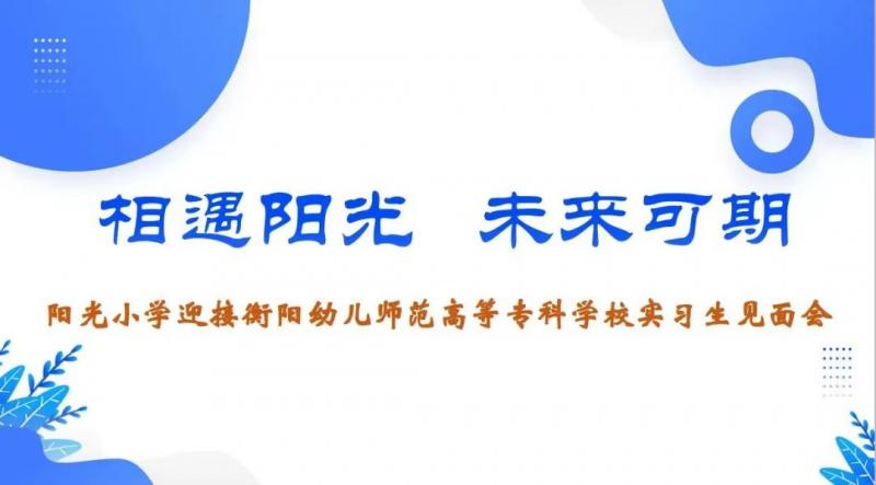 数学与现代信息技术系阳光小学见习篇