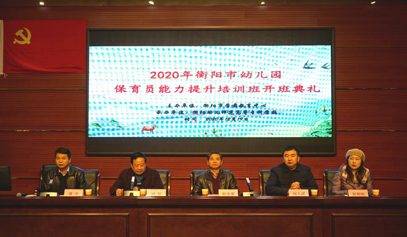 2020年衡阳市幼儿园保育员能力提升培训班在正规博彩网站举办