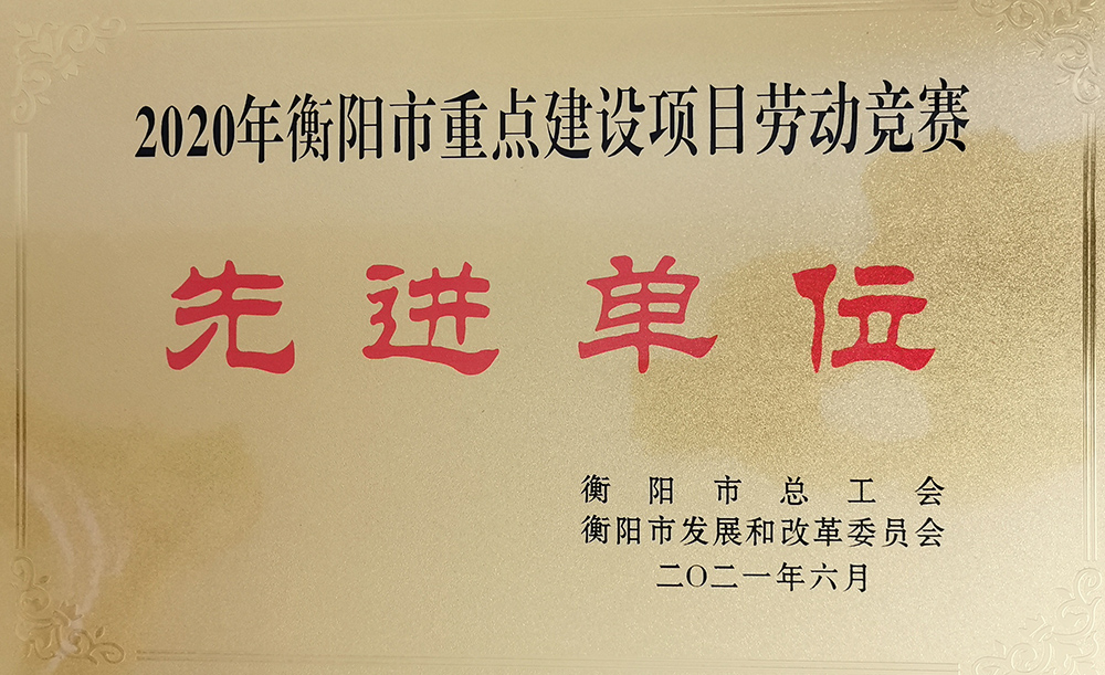 正规博彩网站荣获衡阳市重点建设项目2020年劳动竞赛先进单位