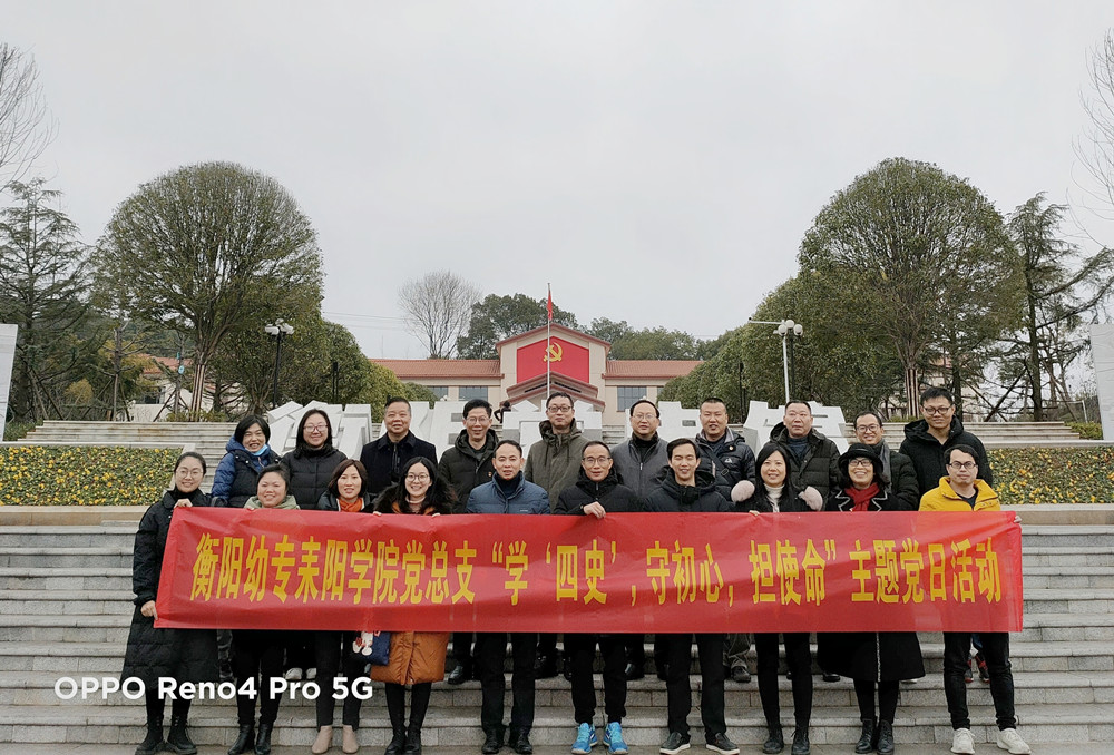 “学‘四史‘，守初心，担使命”——衡阳幼高专耒阳学院赴衡阳党史馆开展党史学习教育主题活动