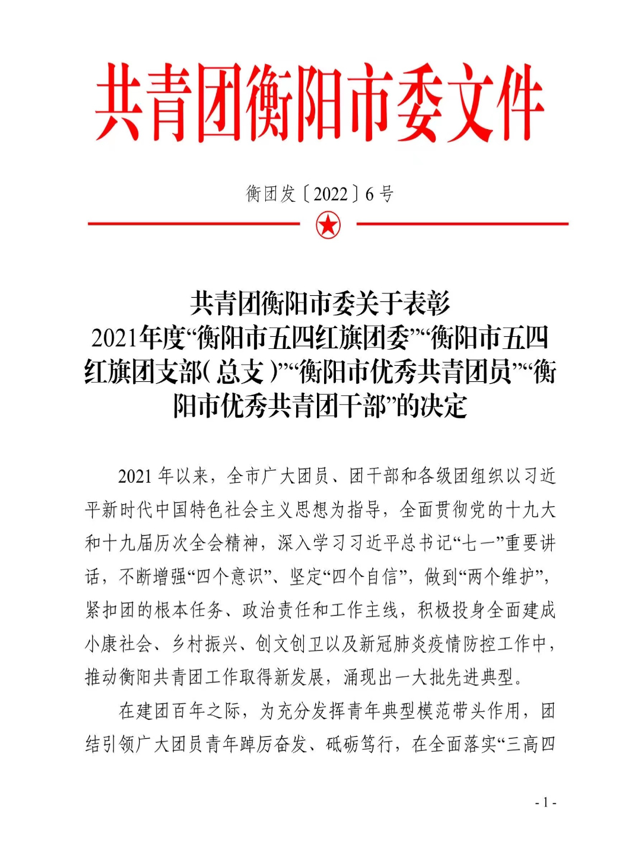 正规博彩网站耒阳校区学前2002班团支部喜获2021年度“衡阳市五四红旗团支部”