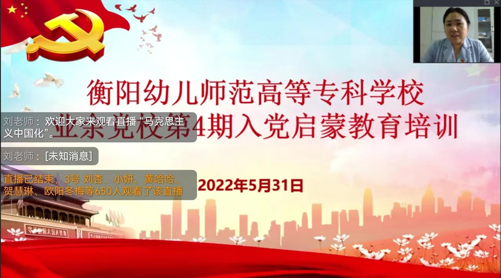 衡阳幼师业余党校举办第4期入党启蒙教育培训