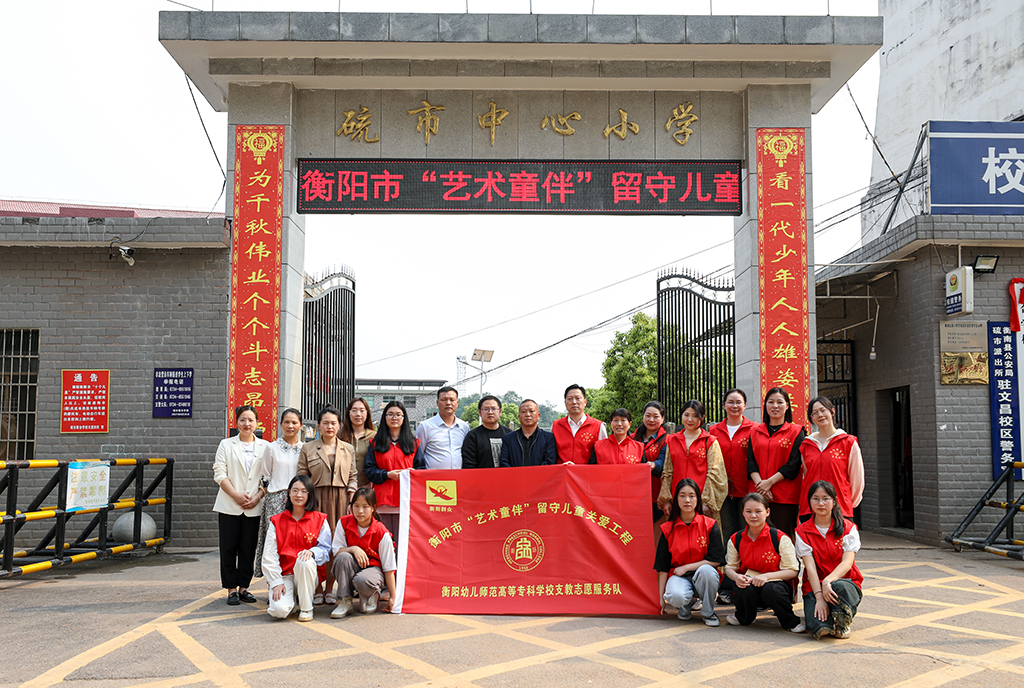 正规博彩网站专小学教育系赴衡南县硫市联合学校中心小学开展留守儿童结对帮扶工作