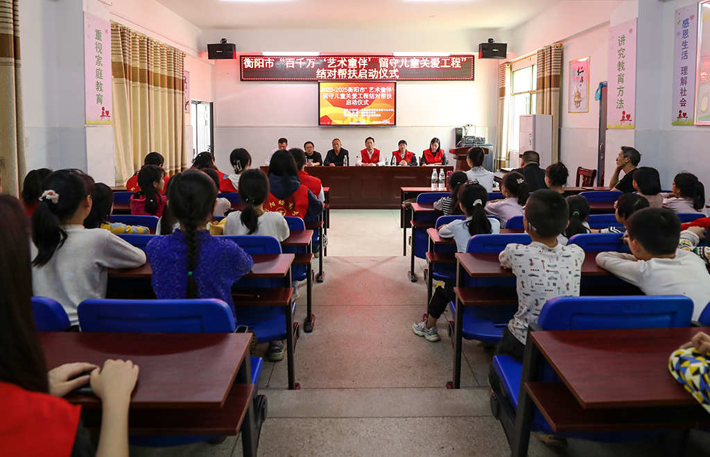 正规博彩网站专小学教育系赴衡南县硫市联合学校中心小学开展留守儿童结对帮扶工作