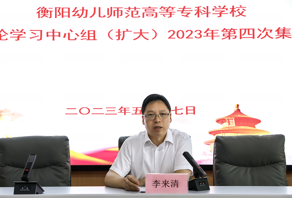 正规博彩网站专党委理论学习中心组（扩大） 举行2023年第四次集体学习