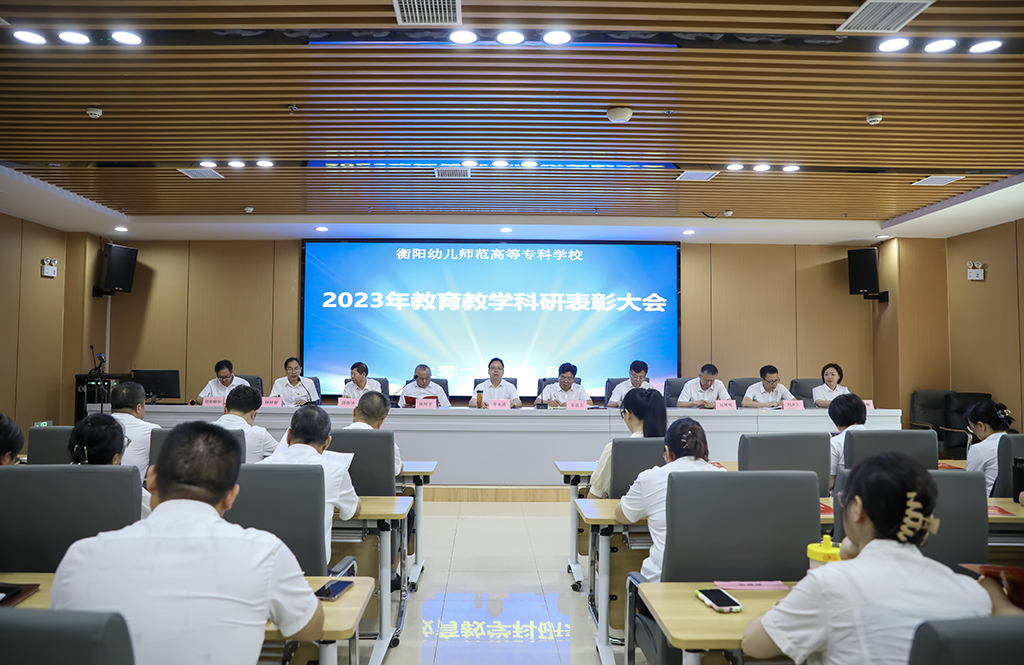 正规博彩网站专召开2023年教育教学科研表彰大会