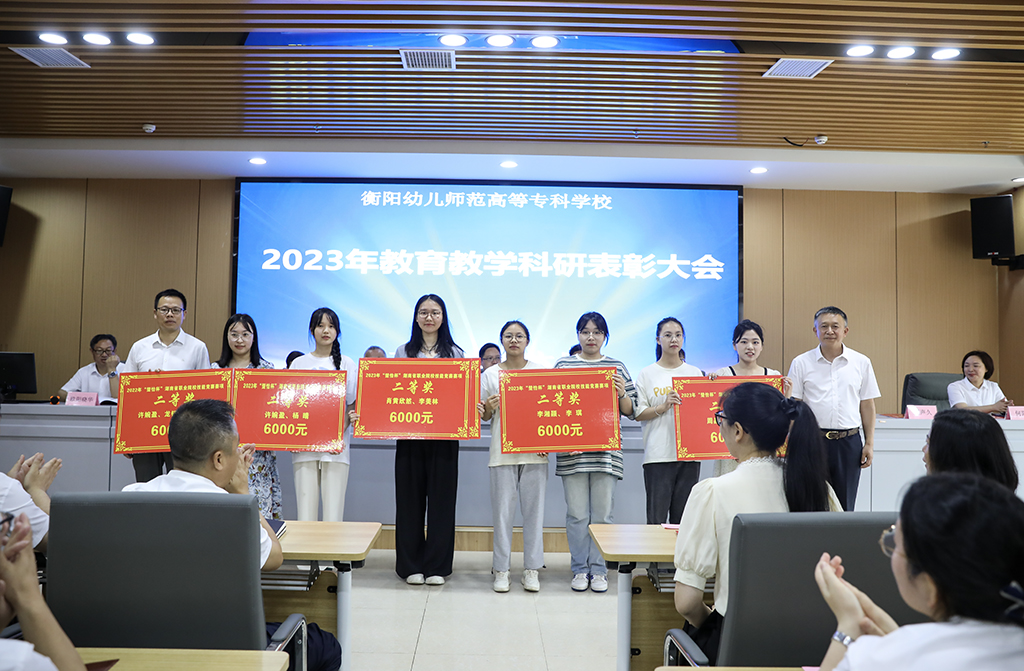 正规博彩网站专召开2023年教育教学科研表彰大会